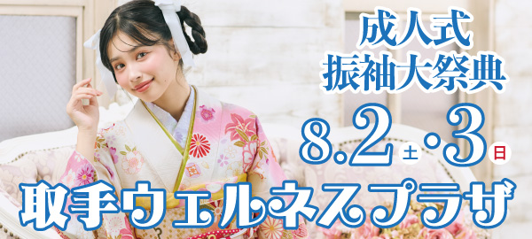成人式振袖大祭典 in 取手